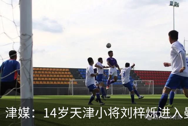 津媒：14岁天津小将刘梓烁进入曼城青训人才库，接受持续观察