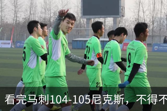 看完马刺104-105尼克斯，不得不承认的4大事实，文班亚马空砍29分